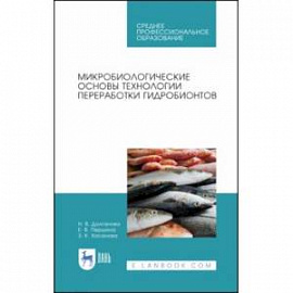 Микробиологические основы технологии переработки гидробионтов. Учебное пособие. СПО