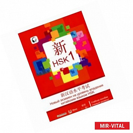Новый экзамен на уровень владения китайским языком HSK. Учебное пособие. Первый уровень
