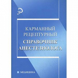 Карманный рецептурный справочник анестезиолога