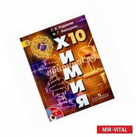 Химия. 10 класс. Базовый уровень. Учебник (+ DVD-ROM)