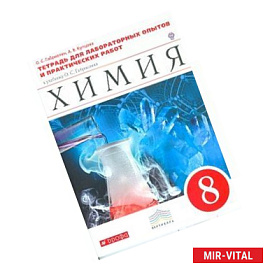 Химия 8 класс. Тетрадь для лабораторных и практических работ