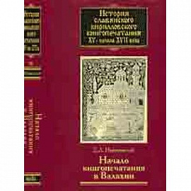 История славянского кирилловского книгопечатания XV - начала XVII века. Книга 3. Начало книгопечатан