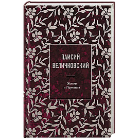 Паисий Величковский. Житие и Поучения