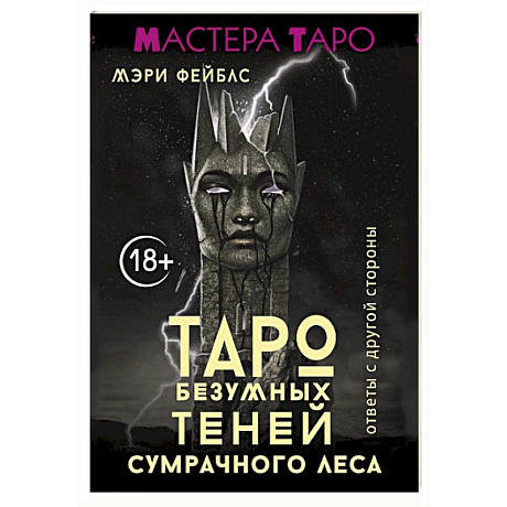 Фото Таро Безумных теней сумрачного леса. Ответы с другой стороны