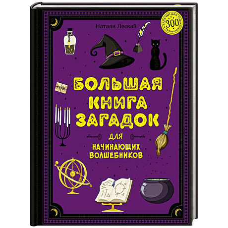 Фото Большая книга загадок для начинающих волшебников