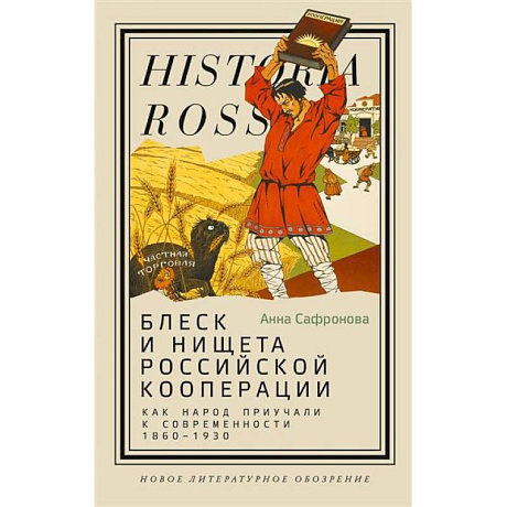 Фото Блеск и нищета российской кооперации. Как народ приучали к современности, 1860–1930