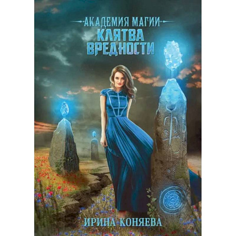 Фото Академия магии. Клятва вредности