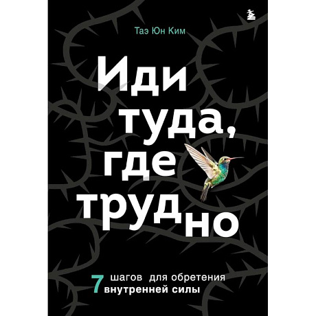 Фото Иди туда, где трудно. 7 шагов для обретения внутренней силы