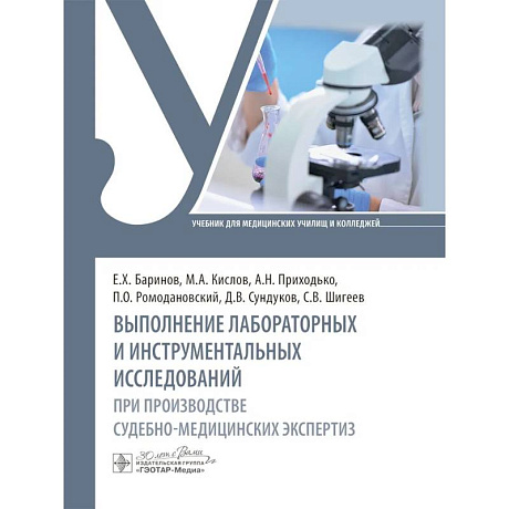 Фото Выполнение лабораторных и инструментальных исследований при производстве судебно-медицинских экспертиз: Учебник