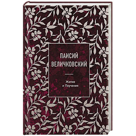 Фото Паисий Величковский. Житие и Поучения