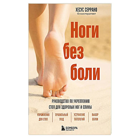 Фото Ноги без боли. Руководство по укреплению стоп для здоровых ног и спины