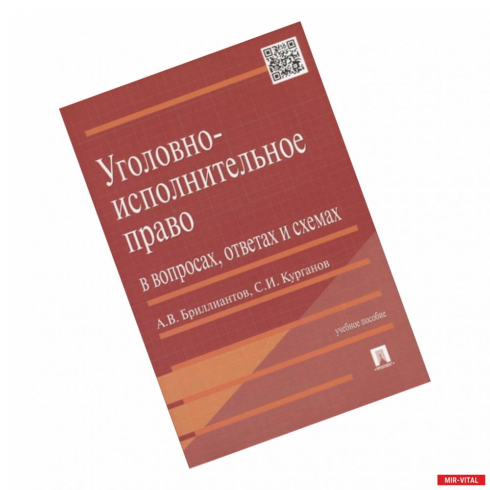 Фото Уголовно-исполнительное право в вопросах,ответах и схемах