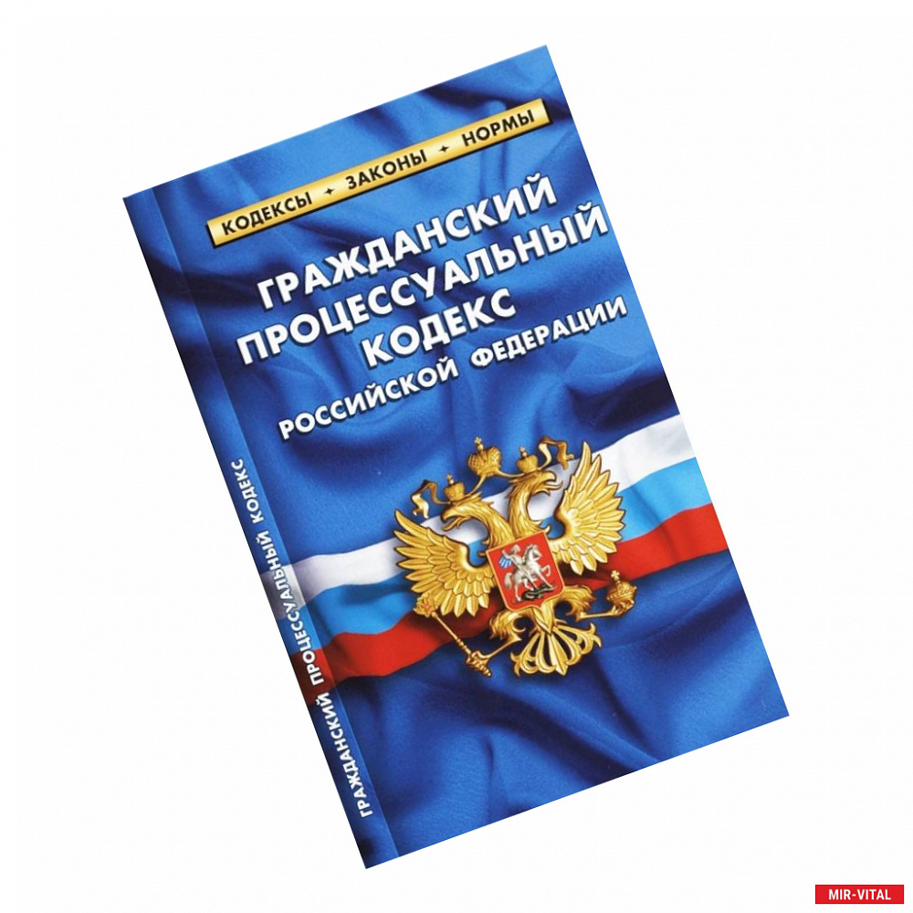 Фото Гражданский процессуальный кодекс Российской Федерации. По состоянию на 1 октября 2021 года