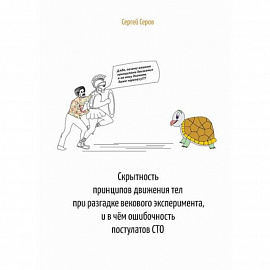 Скрытность принципов движения тел при разгадке векового эксперимента, и в чём ошибочность постулатов СТО