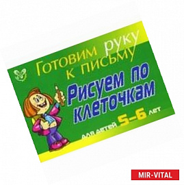 Рисуем по клеточкам: Для детей 5-6 лет