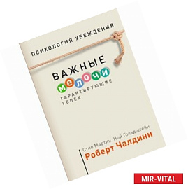 Психология убеждения. Важные мелочи, гарантирующие успех