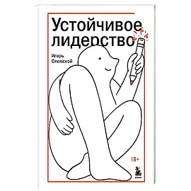 Устойчивое лидерство