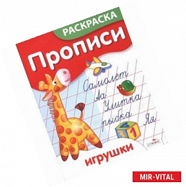 Игрушки. Прописи-раскраски