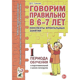 Говорим правильно в 6-7 лет. Конспекты фронтальных занятий. 1 период обучения в подготовительной к школе логогруппе