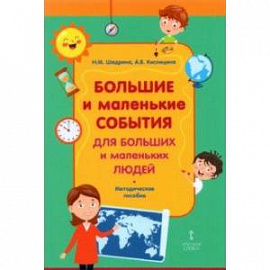 Большие и маленькие события для больших и маленьких людей. Методическое пособие