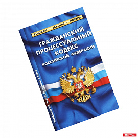 Гражданский процессуальный кодекс Российской Федерации. По состоянию на 1 октября 2021 года