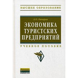 Экономика туристских предприятий: Учебное пособие.