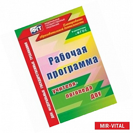 Рабочая программа учителя-логопеда ДОУ