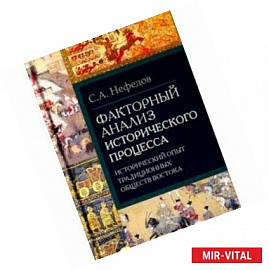 Факторный анализ исторического процесса. Исторический опыт традиционных обществ Востока