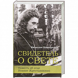 Свидетель о свете Повесть об отце Иоанне (Крестьянкине)