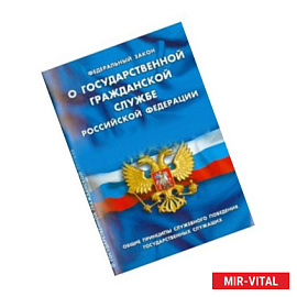 ФЗ 'О государственной гражданской службе РФ'
