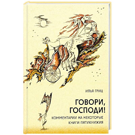 Фото Говори, Господи! Комментарии на некоторые книги Пятикнижия