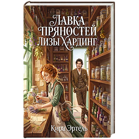 Фото Лавка пряностей Лизы Хардинг