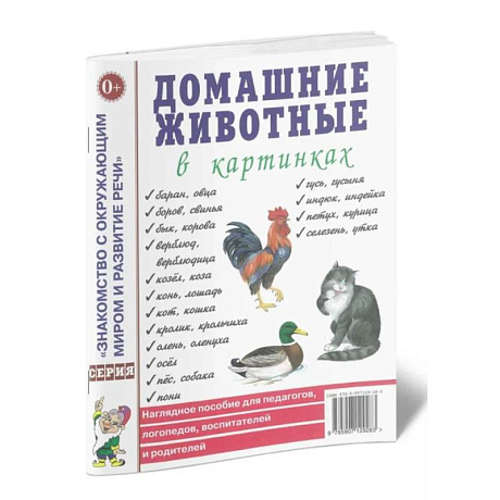 Фото Домашние животные в картинках. Наглядное пособие для педагогов, логопедов, воспитателей и родителей