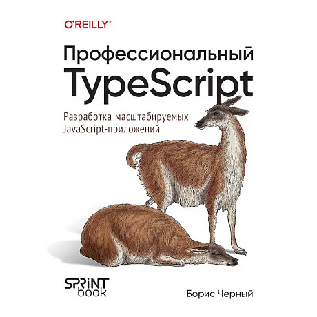 Фото Профессиональный TypeScript. Разработка масштабируемых JavaScript-приложений