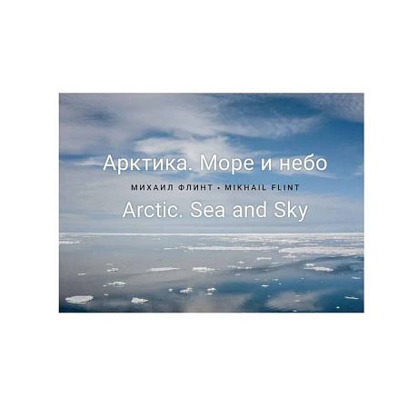 Фото Арктика. Море и небо