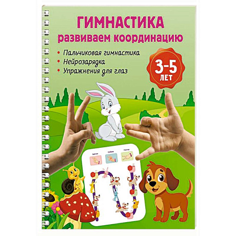 Фото Гимнастика. Развиваем координацию. 3-5 лет