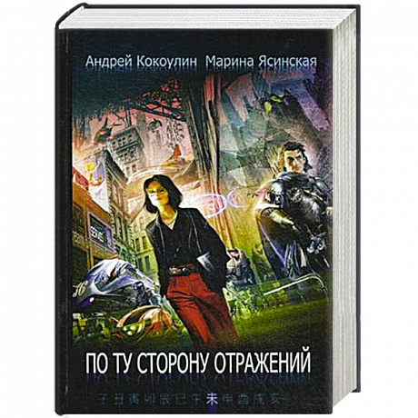 Фото По ту сторону отражений. Книга 2