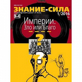 Журнал «Знание — сила» № 1. 2016