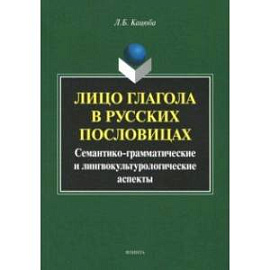 Лицо глагола в русских пословицах. Семантико-грамматические и лингвокультурологические аспекты