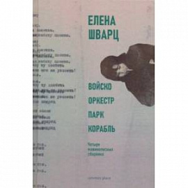 Войско, Оркестр, Парк, Корабль. Четыре машинописных сборника