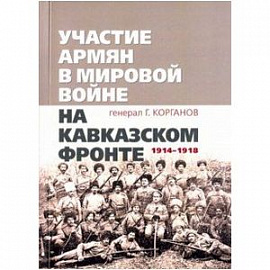 Участие армян в мировой войне на Кавказском фронте (1914-1918)