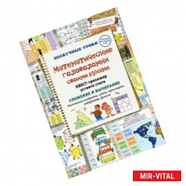 Математические головоломки своими руками. Квест-тренажер устного счета
