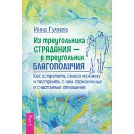 Из треугольника страдания — в треугольник благополучия. Как встретить своего мужчину 