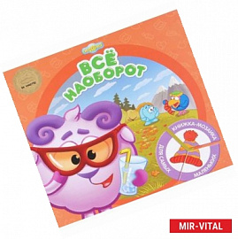 Все наоборот.Смешарики.Развивающая книжка