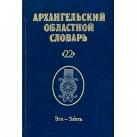 Архангельский областной словарь. Выпуск 22. Зга-зяять