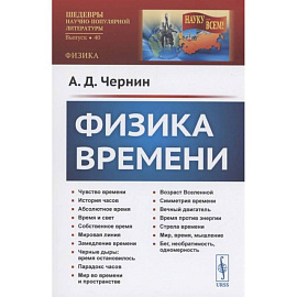 Физика времени