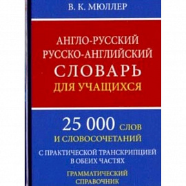 Англо-русский русско-английский словарь для учащихся. 25 000 слов. Грамматический справочник