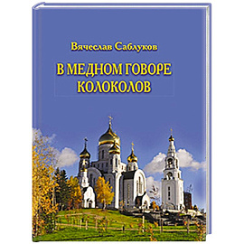 В медном говоре колоколов