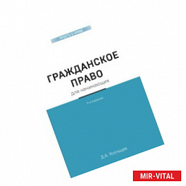 Гражданское право для начинающих. 3-е издание