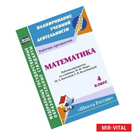 Математика. 4 класс. Рабочая программа по учебнику М.И. Моро, М.А. Бантовой, Г.В. Бельтюковой. «Школа России»